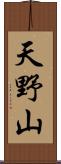 天野山 Scroll