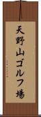 天野山ゴルフ場 Scroll