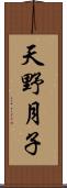 天野月子 Scroll