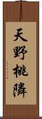 天野桃隣 Scroll