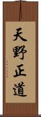天野正道 Scroll