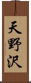 天野沢 Scroll