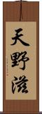 天野滋 Scroll