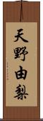 天野由梨 Scroll