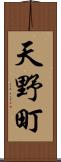天野町 Scroll