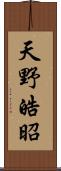 天野皓昭 Scroll