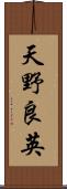 天野良英 Scroll