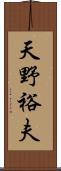 天野裕夫 Scroll