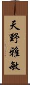 天野雅敏 Scroll