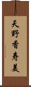 天野香寿美 Scroll