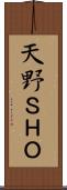 天野ＳＨＯ Scroll