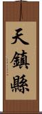 天鎮縣 Scroll
