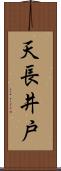 天長井戸 Scroll