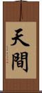 天間 Scroll