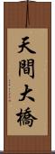 天間大橋 Scroll