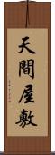 天間屋敷 Scroll