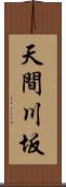 天間川坂 Scroll