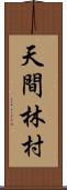 天間林村 Scroll