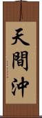 天間沖 Scroll