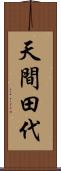 天間田代 Scroll