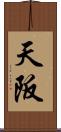 天阪 Scroll
