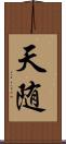 天随 Scroll