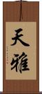 天雅 Scroll