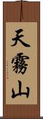 天霧山 Scroll