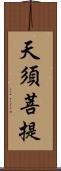 天須菩提 Scroll