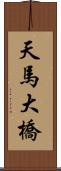 天馬大橋 Scroll