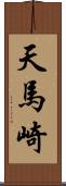 天馬崎 Scroll