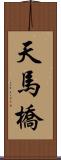 天馬橋 Scroll