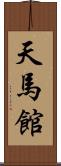 天馬館 Scroll
