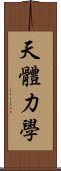 天體力學 Scroll