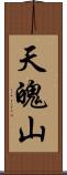 天魄山 Scroll