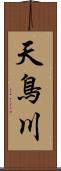 天鳥川 Scroll