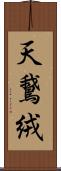 天鵞絨 Scroll