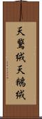 天鵞絨 Scroll