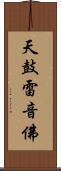 天鼓雷音佛 Scroll