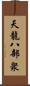 天龍八部衆 Scroll