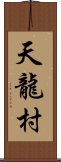 天龍村 Scroll