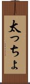 太っちょ Scroll