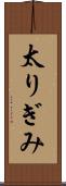 太りぎみ Scroll