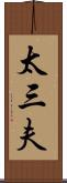 太三夫 Scroll