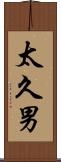 太久男 Scroll