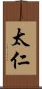 太仁 Scroll