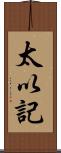 太以記 Scroll