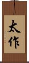 太作 Scroll