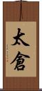 太倉 Scroll