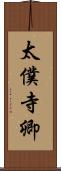 太僕寺卿 Scroll